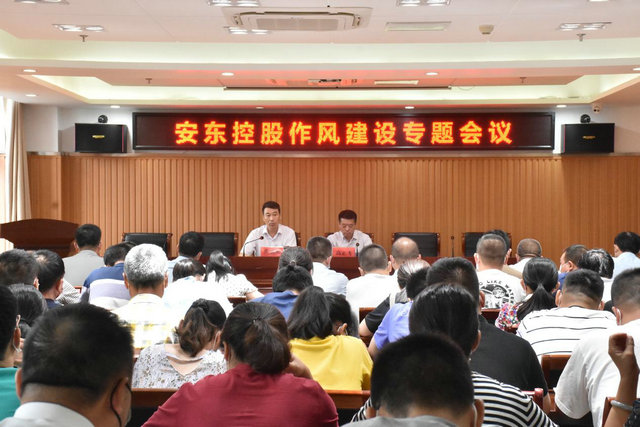 安东控股“四驾齐驱”推动作风建设见实效1.jpg