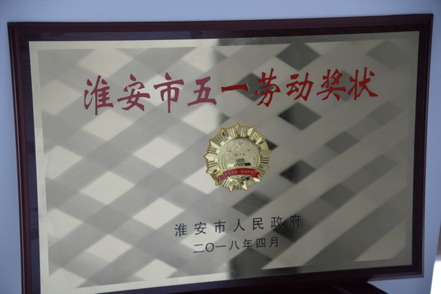 2018年淮安市五一劳动奖