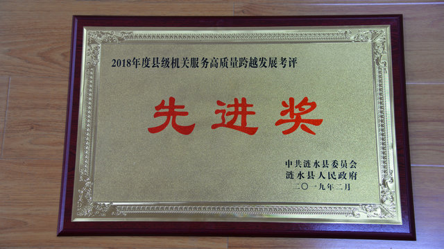 2018年度县级机关服务高质量跨越发展考评“先进奖”