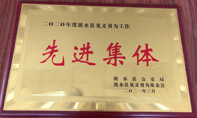 2020年度见义勇为先进集体