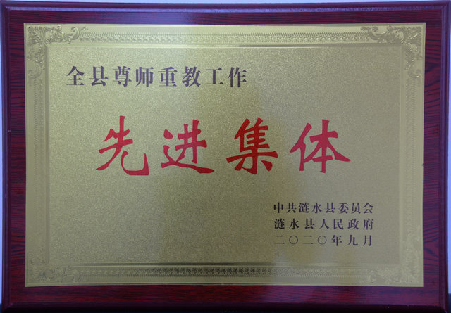 2020年全县尊师重教先进集体