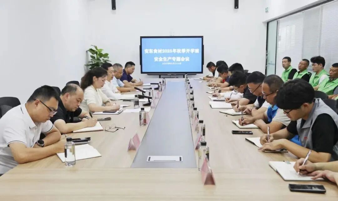 安东食材拧紧“安全阀”，全力护航秋季开学